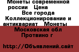 Монеты современной россии › Цена ­ 1 000 - Все города Коллекционирование и антиквариат » Монеты   . Московская обл.,Протвино г.